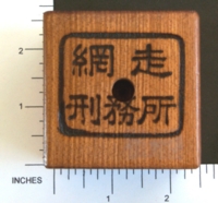 Dice : WOOD D6 JAPANESE PRISON